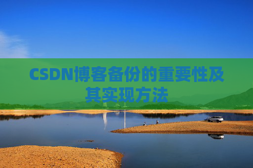 CSDN博客备份的重要性及其实现方法
